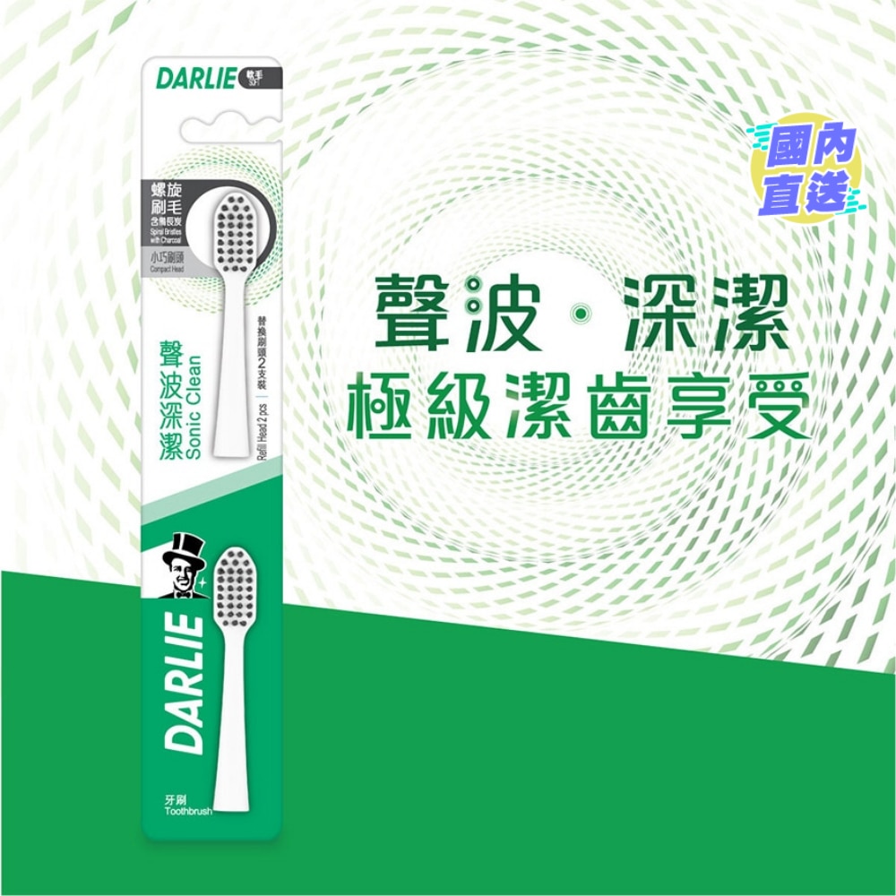DARLIE聲波電動牙刷刷頭 2支