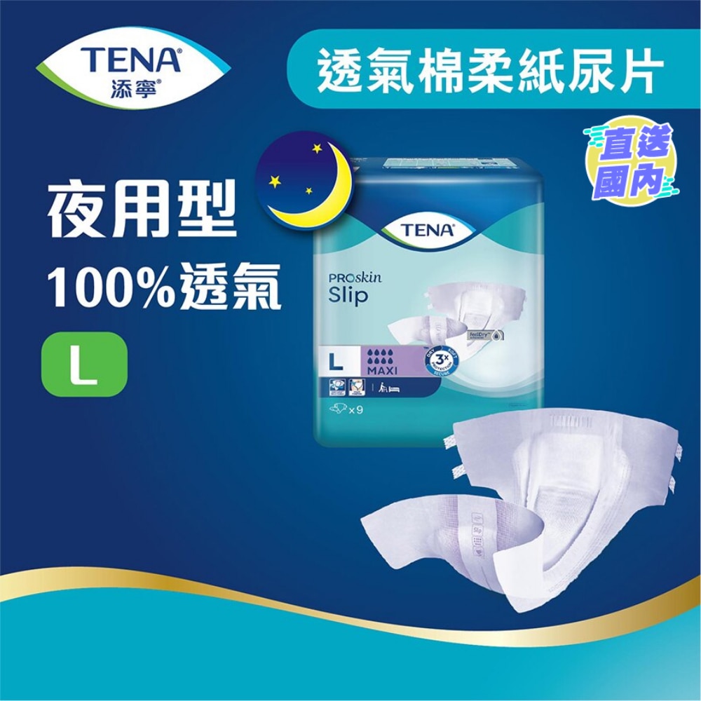 添寧棉柔成人紙尿褲夜用型 大碼 9片