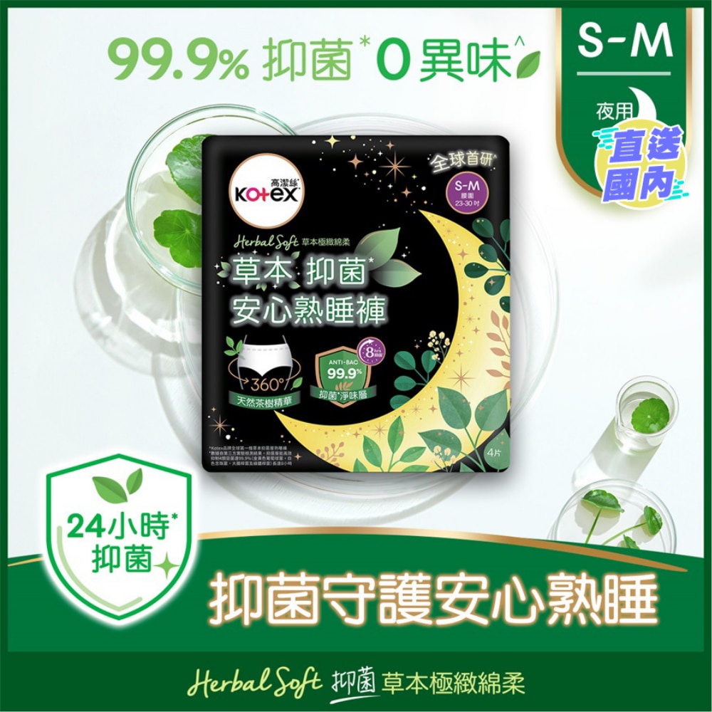 高潔絲-草本抑菌 安心熟睡褲 S-M