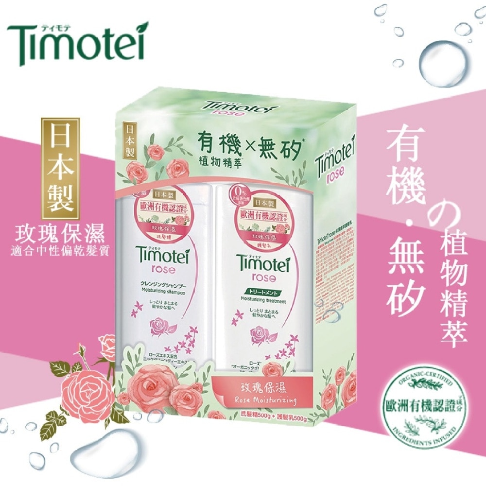 Timotei 玫瑰保濕洗髮護髮500克套裝