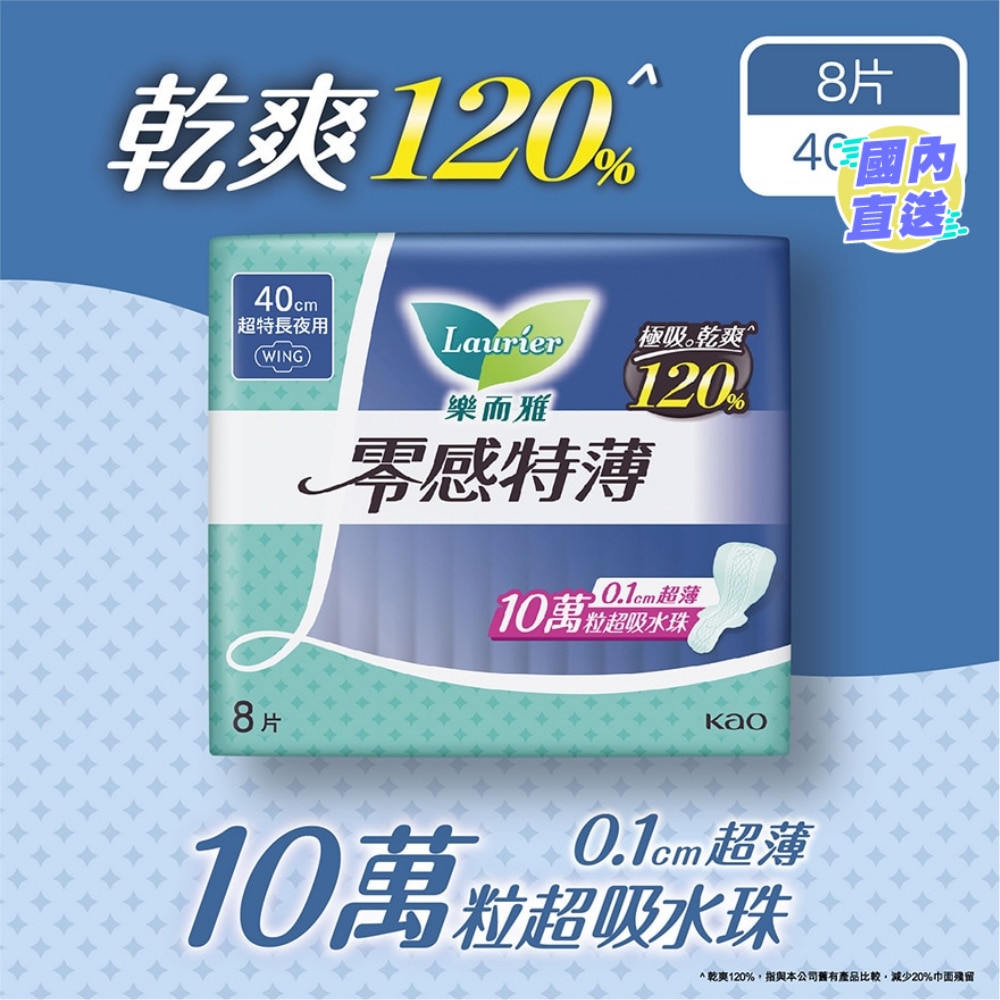 樂而雅零感特薄超特長夜用40cm 8片裝
