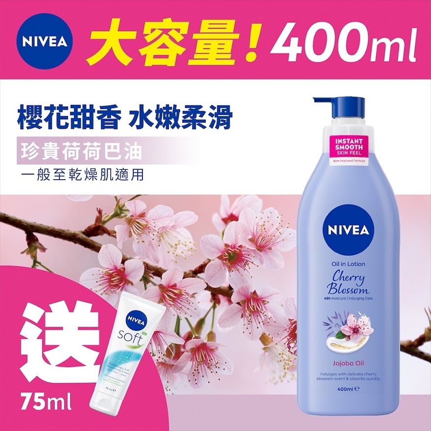 櫻花香氛荷荷芭潤膚露 400ML (新舊款式隨機發貨)