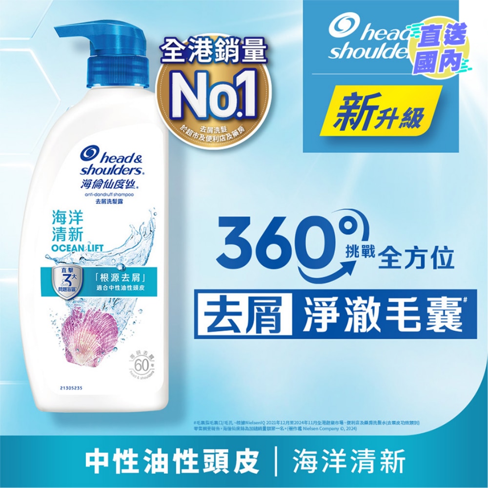 海倫仙度絲去屑洗髮露 海洋清新 680g