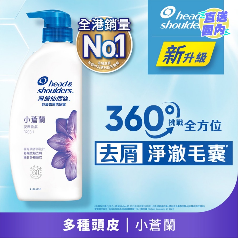 海倫仙度絲去屑洗髮露(小蒼蘭) 680克