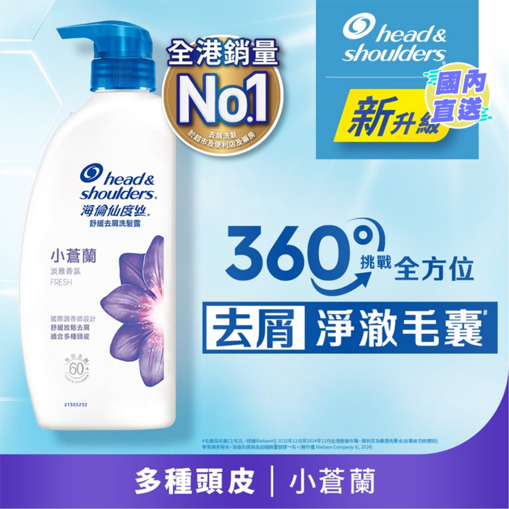 海伦仙度丝去屑洗发露(小苍兰) 680克