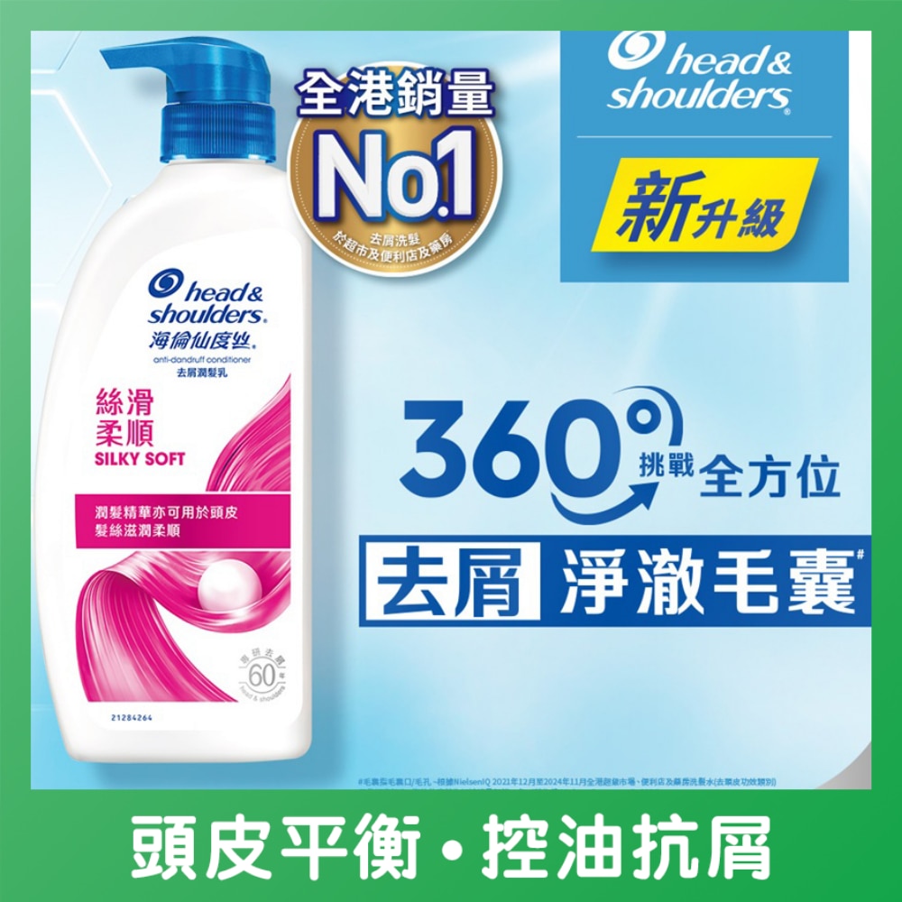 海伦仙度丝去屑润发乳(丝滑柔顺) 680克