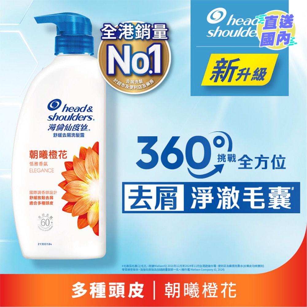 海伦仙度丝舒缓去屑洗发露 朝曦橙花680g