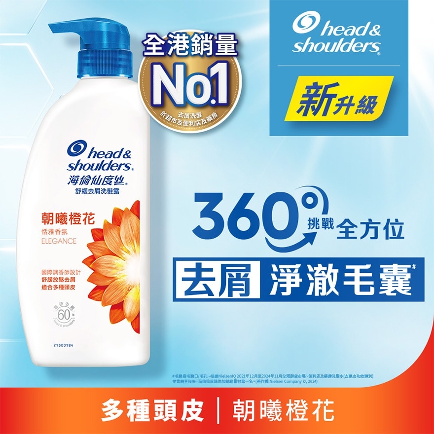 海倫仙度絲舒緩去屑洗髮露 朝曦橙花680g