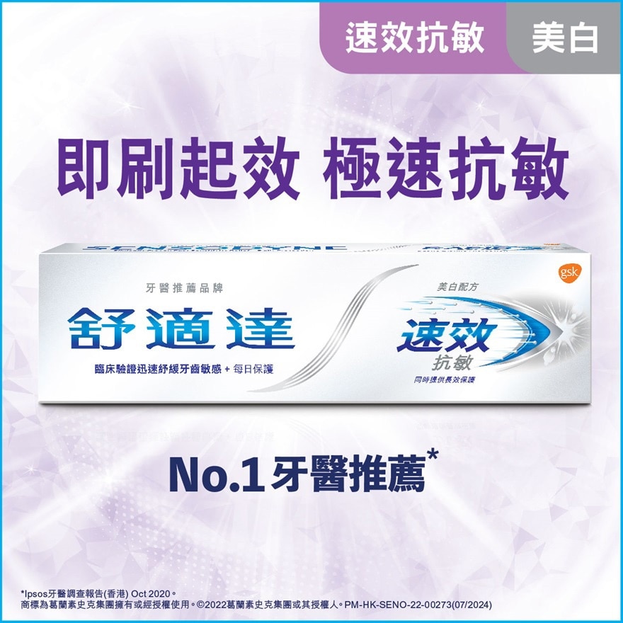 舒适达速效抗敏美白配方