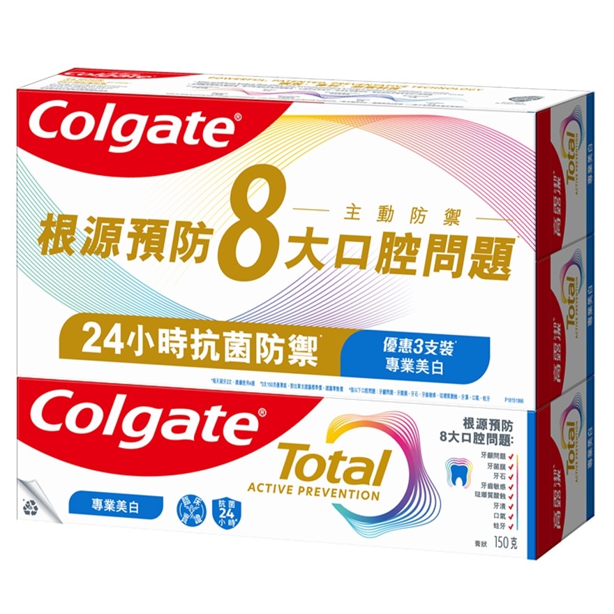 全效專業美白12小時抗菌去除牙漬牙膏150克3支優惠裝 (包裝隨機發送)