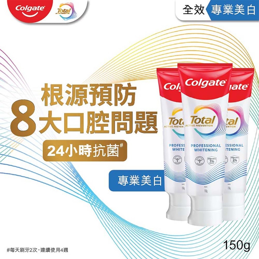 全效專業美白12小時抗菌去除牙漬牙膏150克3支優惠裝 (包裝隨機發送)