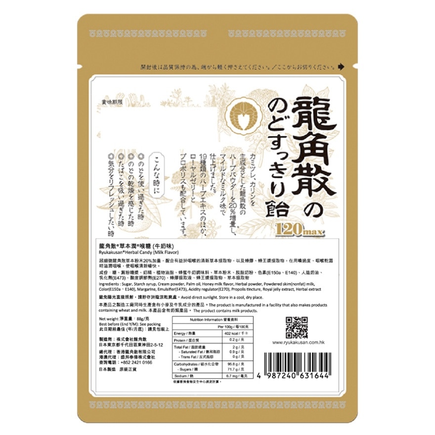 龍角散®草本潤®喉糖 (牛奶味) 88克