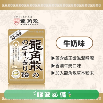龍角散 - 龍角散®草本潤®喉糖 (牛奶味) 88克