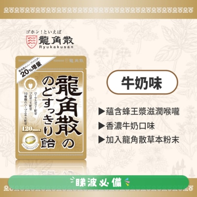 龍角散 - 龍角散®草本潤®喉糖 (牛奶味) 88克