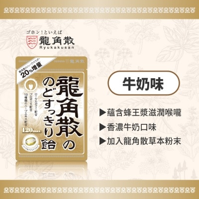 龙角散 龙角散®草本润®喉糖 (牛奶味) 88克