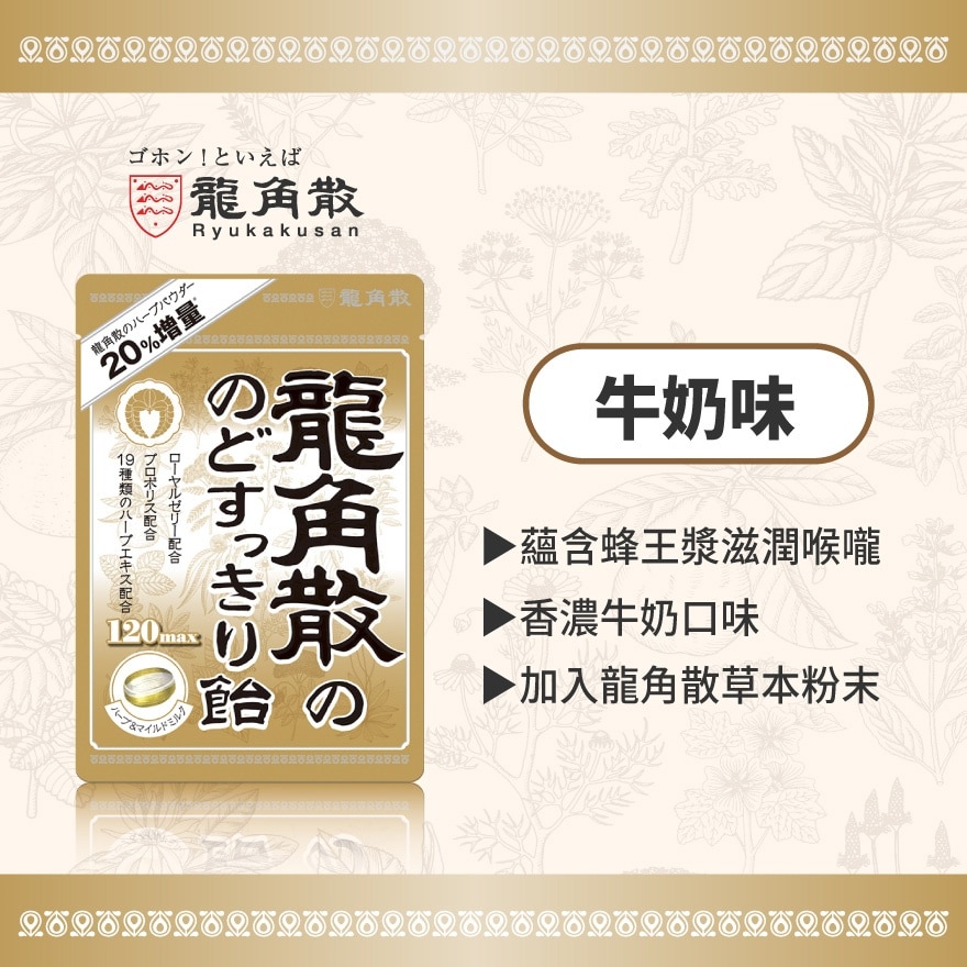 龍角散®草本潤®喉糖 (牛奶味) 88克