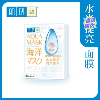HADA LABO 肌研海洋面膜-提亮  8 片
