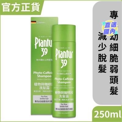 PLANTUR 39 植物與咖啡因洗髮露 - 幼細脆弱頭髮 250毫升