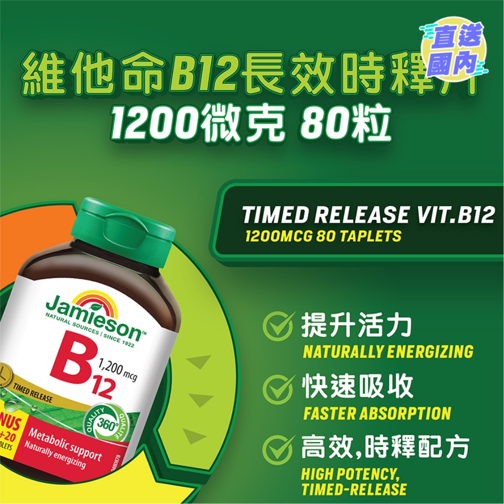 增美神-維他命B12長效時釋片1200微克80粒
