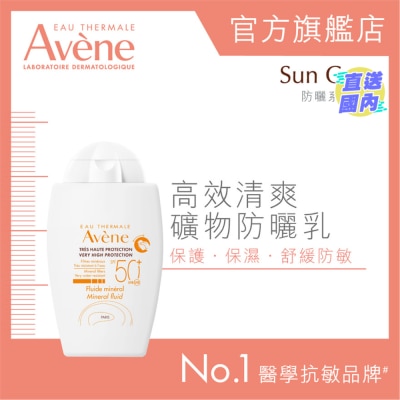 AVENE 高效清爽礦物防曬乳 SPF50+ 40ml