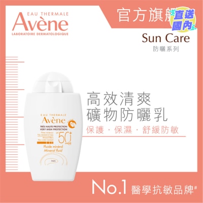 EAU THERMALE AVENE 高效清爽礦物防曬乳 SPF50+ 40ml
