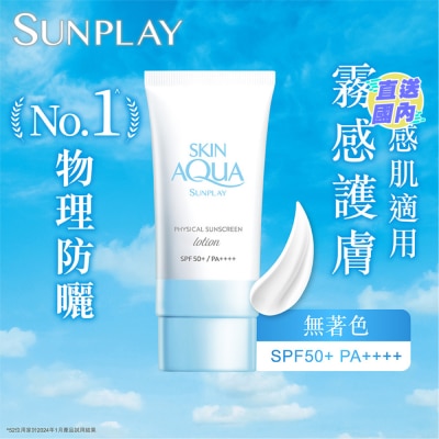 SUNPLAY Sunplay Skin Aqua 純物理礦物防曬 SPF50+ PA++++