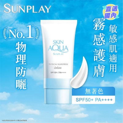 SUNPLAY Sunplay Skin Aqua 純物理礦物防曬 SPF50+ PA++++