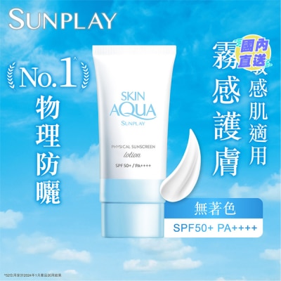 SUNPLAY Sunplay Skin Aqua 纯物理矿物防晒 SPF50+ PA++++