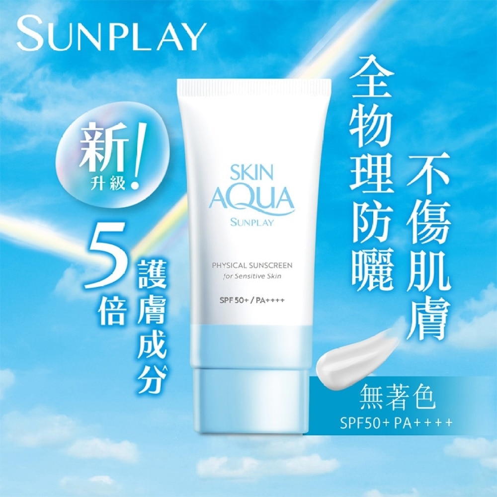 Sunplay Skin Aqua 純物理礦物防曬 SPF50+ PA++++