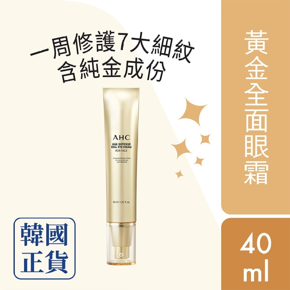 AHC 金熨斗全面眼霜40ml