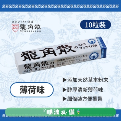 龍角散 龍角散®草本潤®喉糖  薄荷味條裝