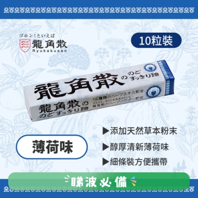 龍角散 - 龍角散®草本潤®喉糖  薄荷味條裝