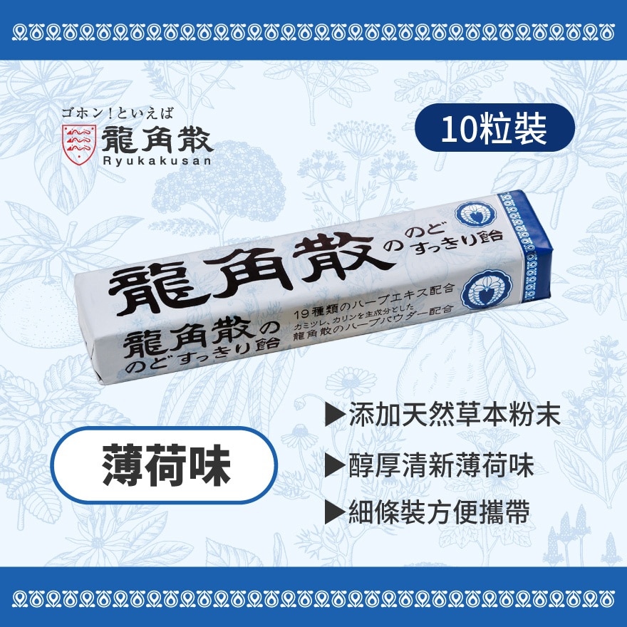 龍角散®草本潤®喉糖  薄荷味條裝