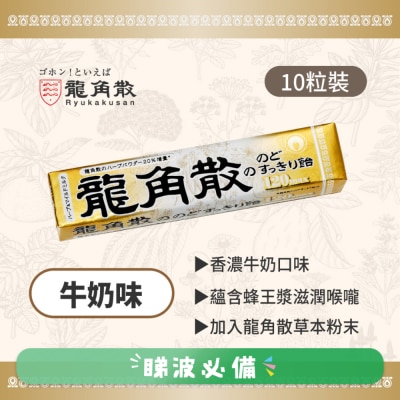 龍角散 - Ryukakusan龍角散草本潤喉糖牛奶味條裝