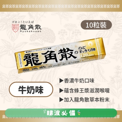 龍角散 - Ryukakusan龍角散草本潤喉糖牛奶味條裝