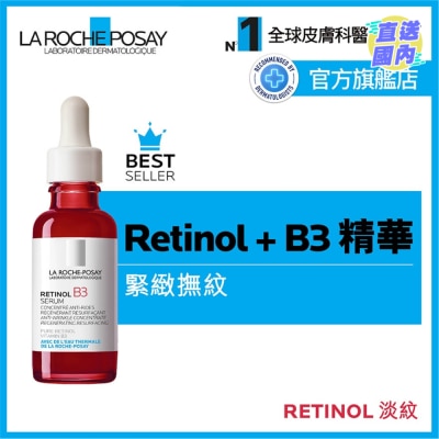 LA ROCHE POSAY Retinol B3淡紋緊緻精華 30ML