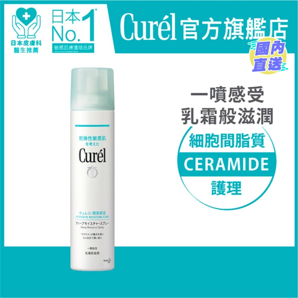 Curél深层高效保湿喷雾250g