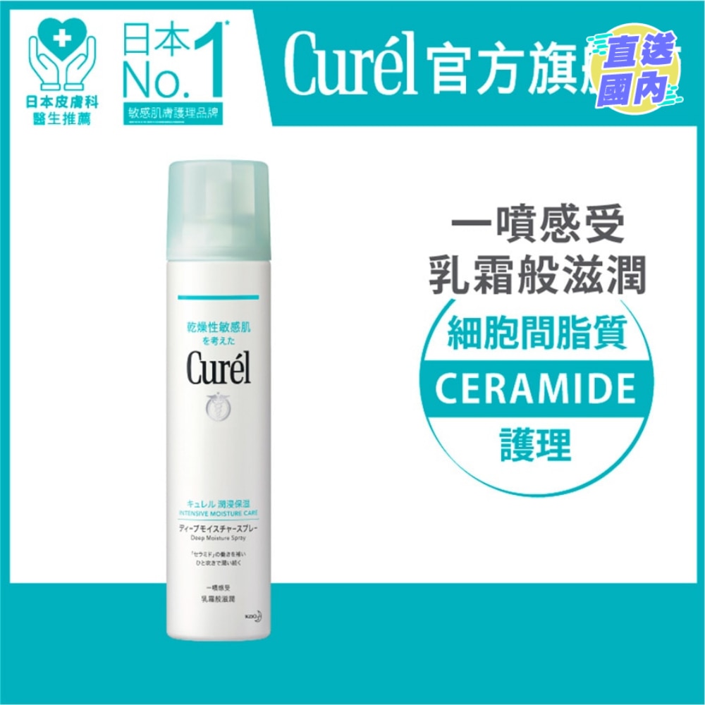 Curél深層高效保濕噴霧250g