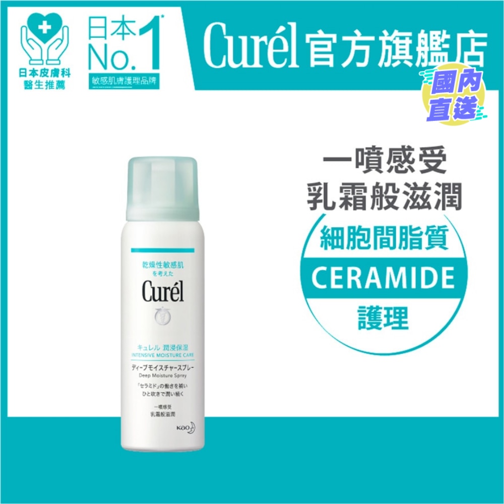 Curél深層高效保濕噴霧60g