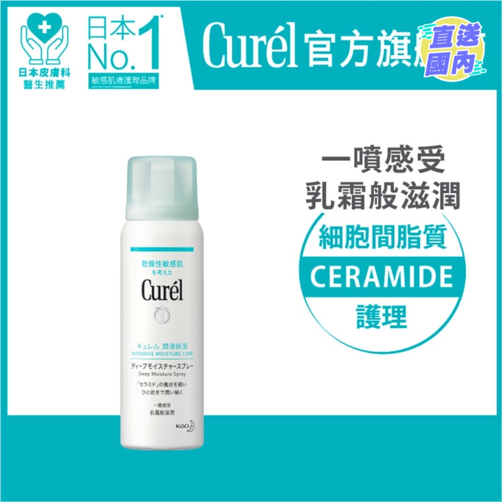 Curél深層高效保濕噴霧60g