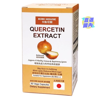 KIWI HOUSE 卡怡可斯金裝洋蔥素(槲皮素)植物膠囊60粒裝