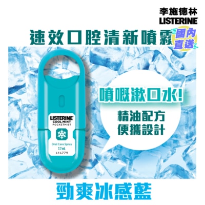 李施德林 速效口腔清新噴霧 7.7 毫升