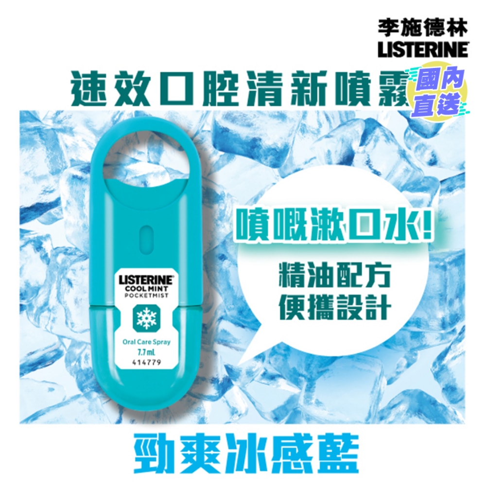 速效口腔清新噴霧 7.7 毫升