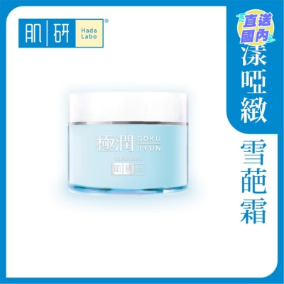 肌研 肌研極潤保濕冰感霜 50g