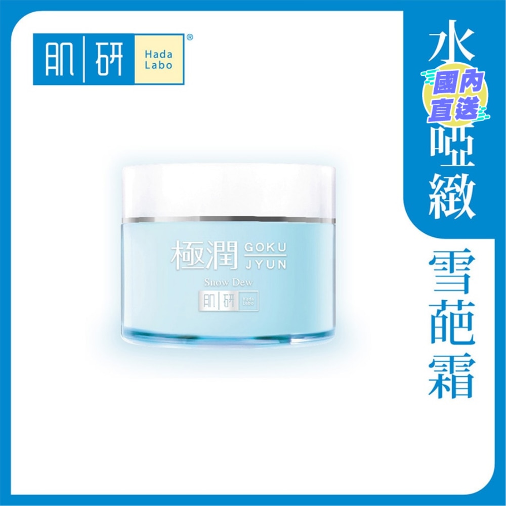 肌研極潤保濕冰感霜 50g