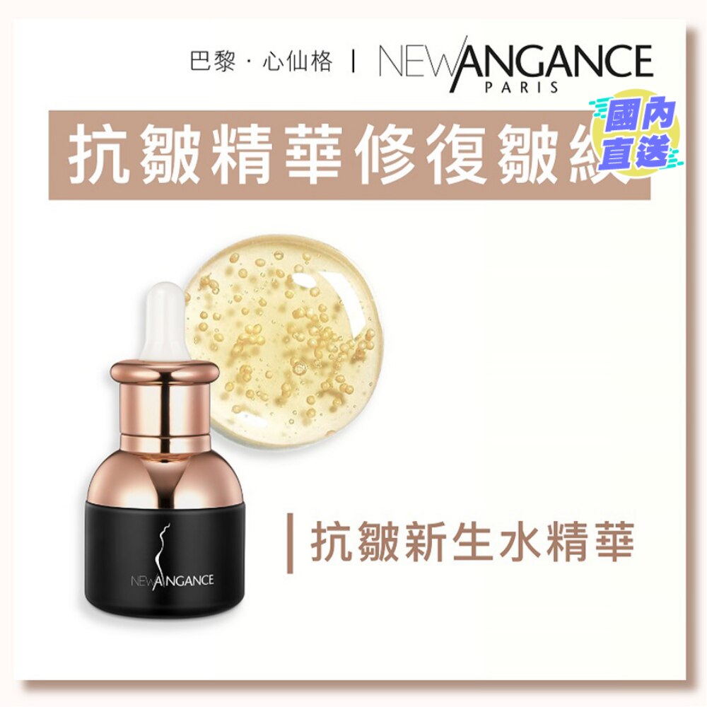抗皺新生水精華（30ml)