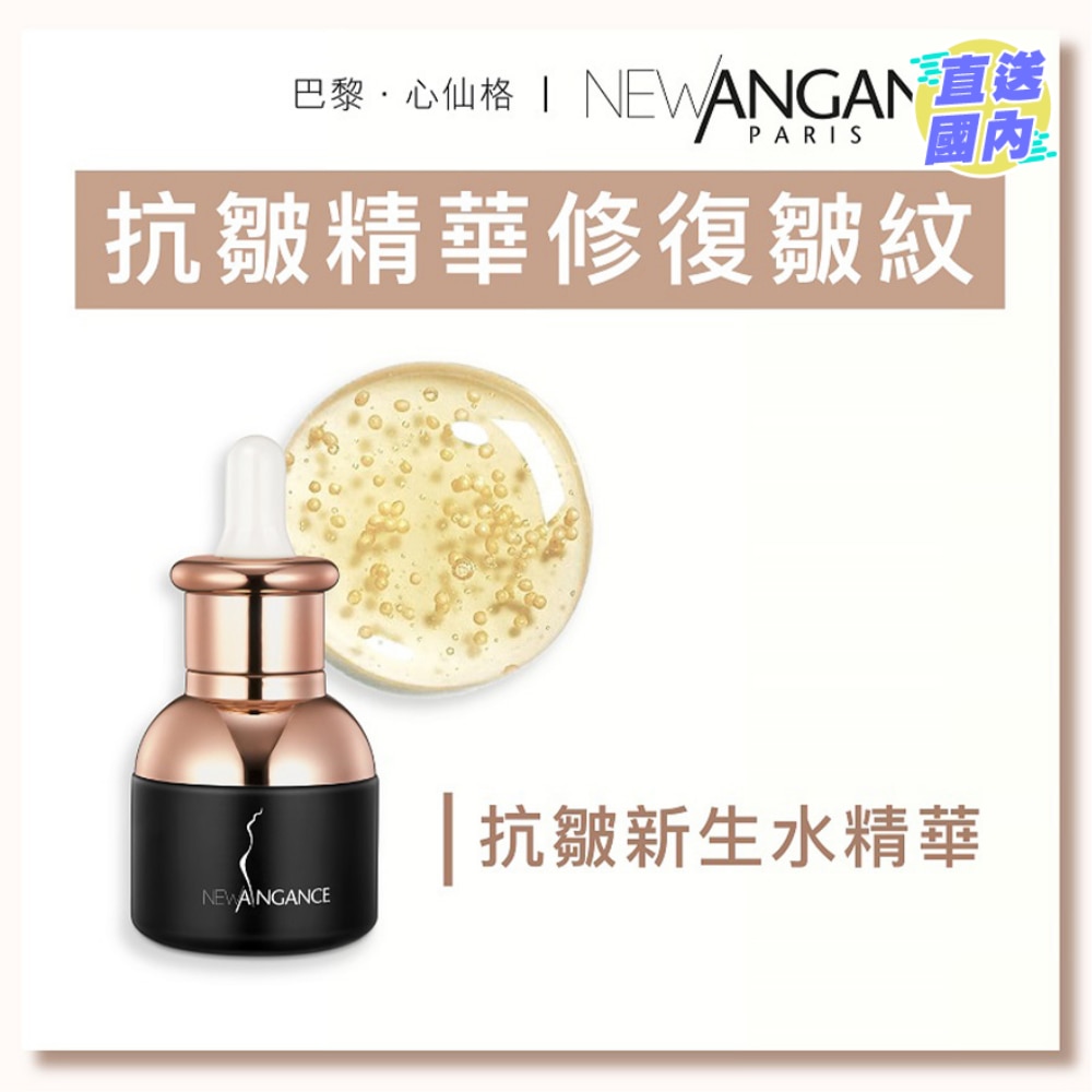 抗皱新生水精华（30ml)