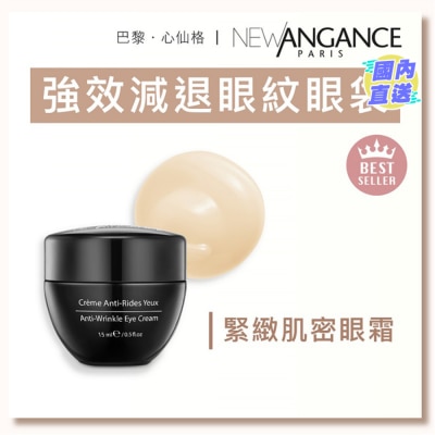 NEW ANGANCE 緊緻肌密眼霜（15ml)
