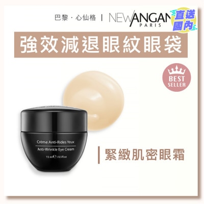 NEW ANGANCE 紧致肌密眼霜（15ml)