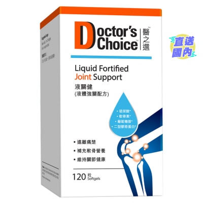 醫之選 醫之選液關健 (液體強關配方) 120粒